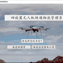 四旋翼无人机快递物流管理系统