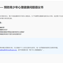 以HTML格式创作一篇不超过1000字的意见征集稿,主题为预防青少年心理健康问题,希望社会各界能够提
