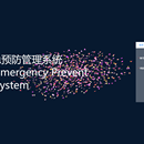 应急预防管理系统
