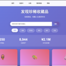 收藏品拍卖系统