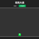 坦克大战游戏