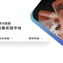 晶体定向与投影虚拟仿真实验平台