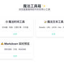 魔法工具箱 - 浏览器里随用即开的实用小工具