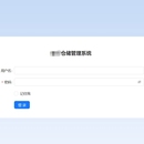 仓储管理系统