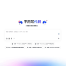 AI对话生成应用