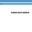 高校实习管理系统