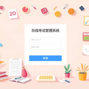 在线考试管理系统