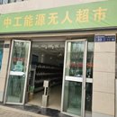 兰州无人超市项目