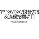Y客户P2P/O2C/财务共享之BI及流程挖掘项目