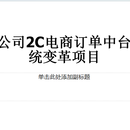 H客户电商订单中台变革项目