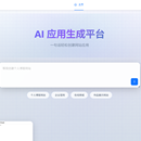 AI零代码应用生成平台