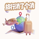 旅行消了个消