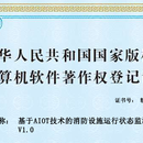 基于AIOT技术的消防设施运行状态监测装置的设计与实现 