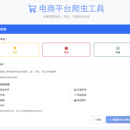 电商爬虫工具