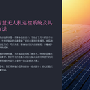 光伏无人机巡检项目