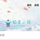 铅笔小说