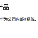 华为云CRM系统之数据权限基础服务产品设计