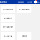 大数据人才培养质量提升系统