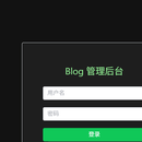 Blog管理后台系统
