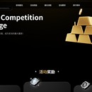 交易大赛