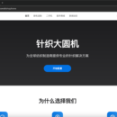 针织大圆机 B2B 商城