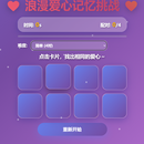 浪漫爱心记忆挑战