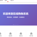 在线网上购物商城系统