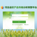 XX农业农产品市场分析预警平台