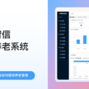 明珠智信-智慧养老系统