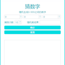 猜数字游戏