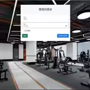 智能健身训练管理系统