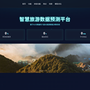 智慧旅游数据预测平台