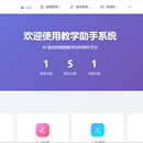 AI智能教学助手平台-教学助手系统