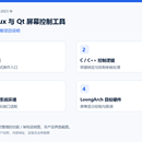 国产 Linux 与 Qt 屏幕控制工具