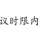 服务商支付系统