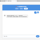 AI 智能聊天机器人