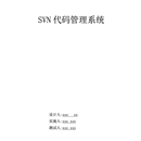 SVN代码管理系统