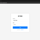 前端登录页 - 表单验证与交互设计