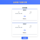 全球客户搜索引擎