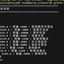 电商数据采集爬虫系统