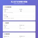无人机飞行参数计算