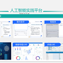 人工智能实践平台