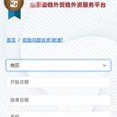 稳外贸稳外资服务平台