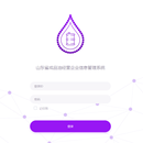 山东省成品油经营企业信息管理系统
