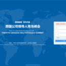 山东省跨国公司青岛峰会嘉宾智能排座系统