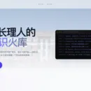 AI 驱动型学术知识网络