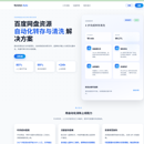 百度网盘转存分发