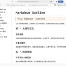 Markdown Outline 文档大纲预览插件