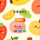 水果消消乐