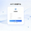 IOT大数据平台